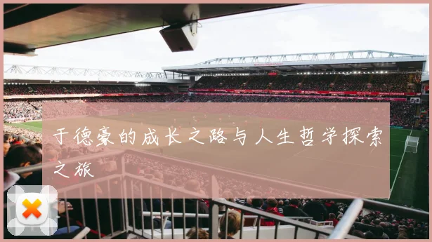 于德豪的成长之路与人生哲学探索之旅